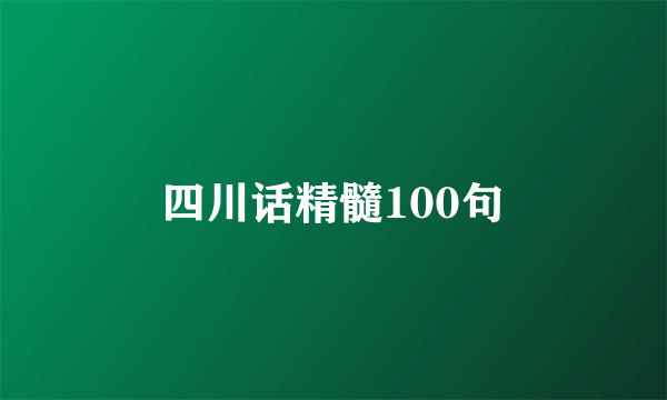 四川话精髓100句