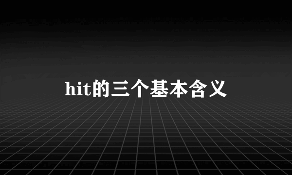 hit的三个基本含义