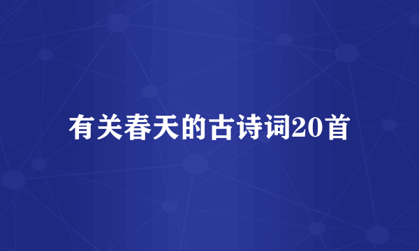 有关春天的古诗词20首