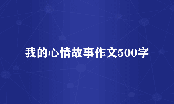 我的心情故事作文500字