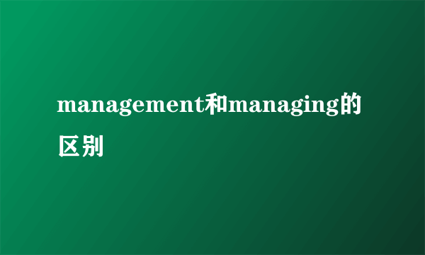 management和managing的区别