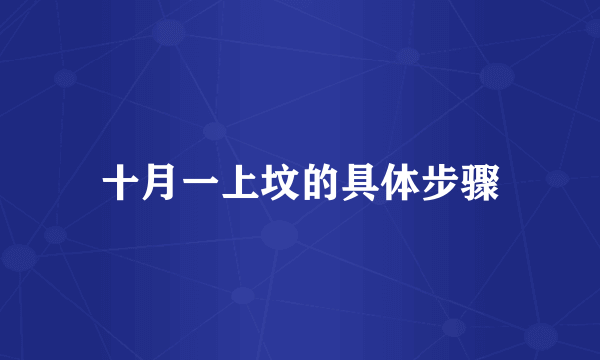 十月一上坟的具体步骤