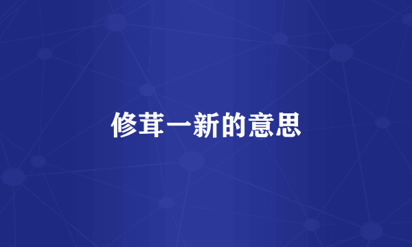 修茸一新的意思