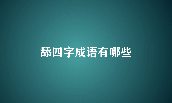 舔四字成语有哪些