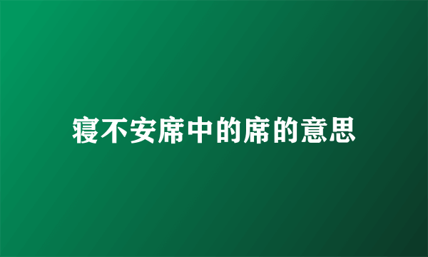寝不安席中的席的意思