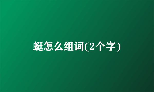 蜓怎么组词(2个字)