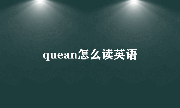 quean怎么读英语