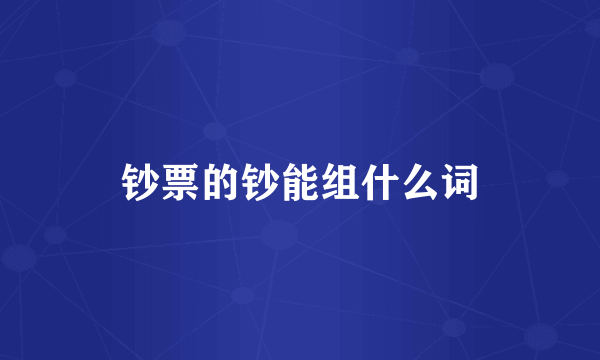 钞票的钞能组什么词