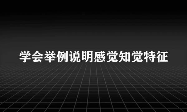 学会举例说明感觉知觉特征