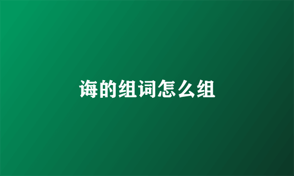 诲的组词怎么组