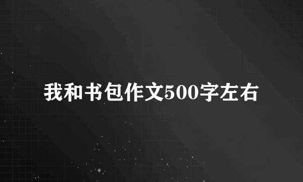 我和书包作文500字左右
