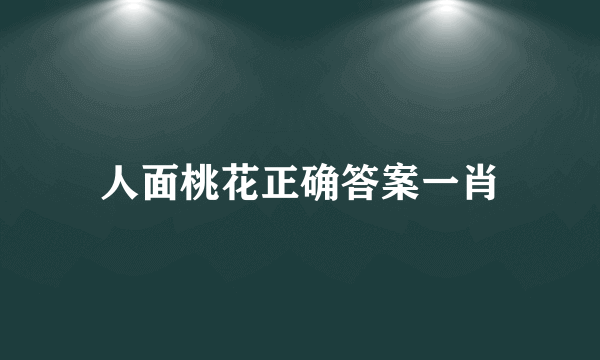 人面桃花正确答案一肖
