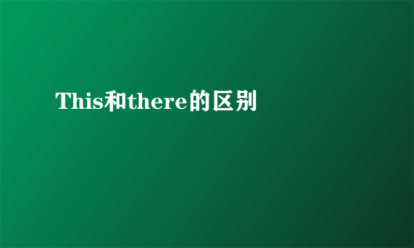 This和there的区别