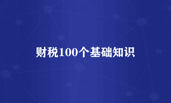 财税100个基础知识