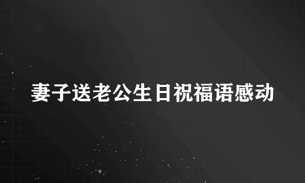 妻子送老公生日祝福语感动