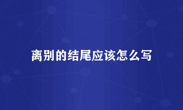 离别的结尾应该怎么写