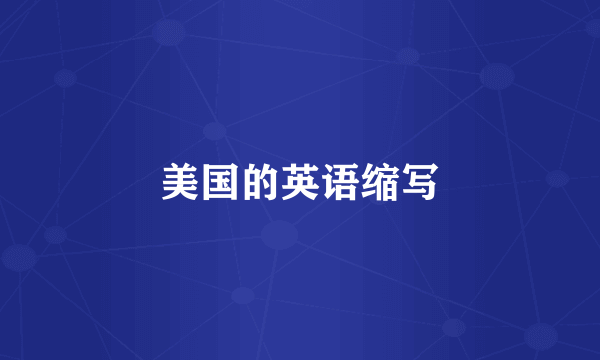 美国的英语缩写