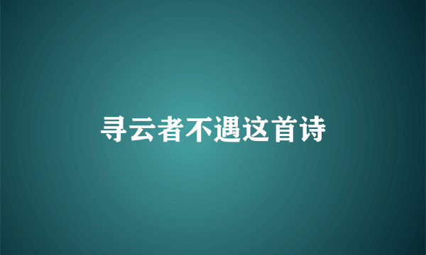 寻云者不遇这首诗