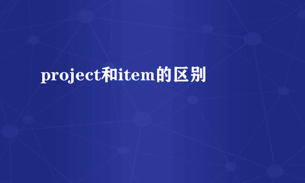 project和item的区别