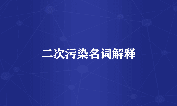 二次污染名词解释