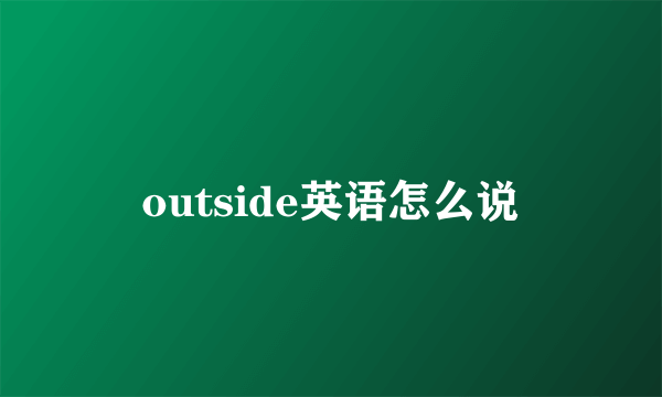 outside英语怎么说