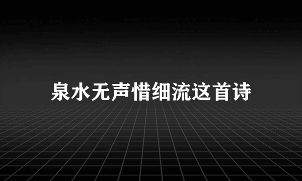 泉水无声惜细流这首诗