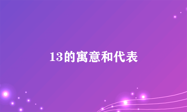 13的寓意和代表