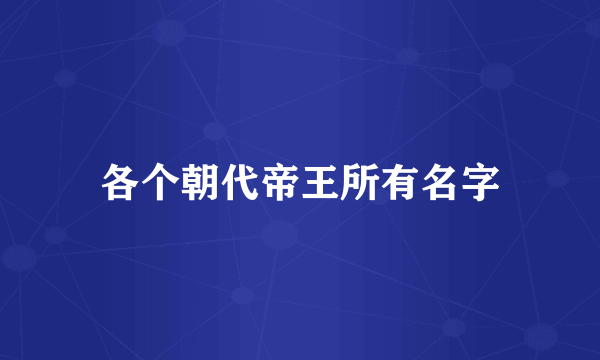 各个朝代帝王所有名字