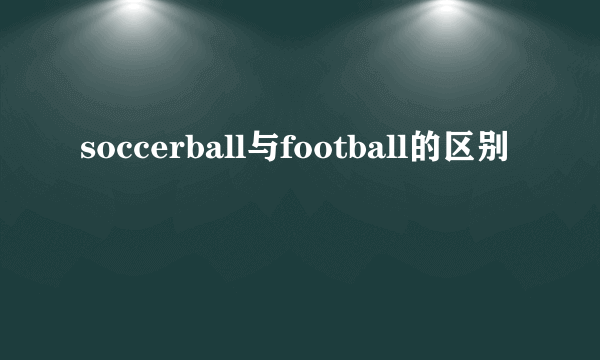 soccerball与football的区别