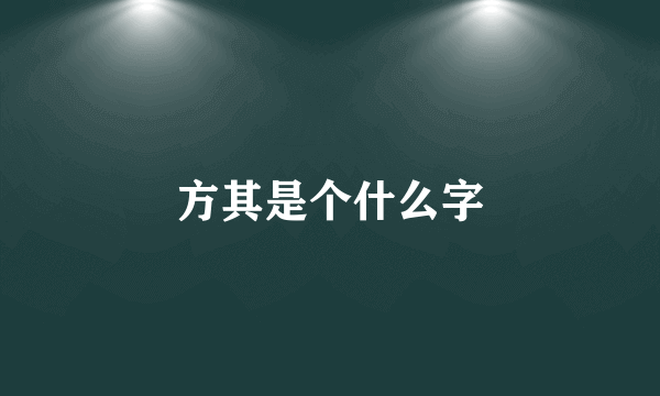 方其是个什么字