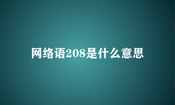 网络语208是什么意思