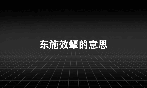 东施效颦的意思