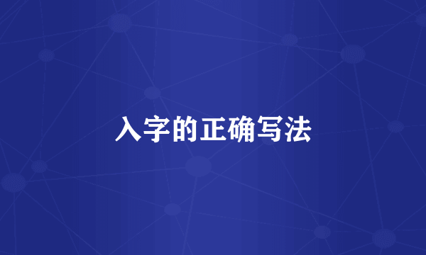 入字的正确写法