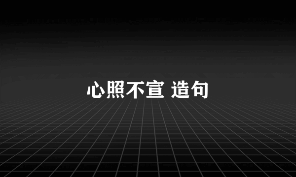 心照不宣 造句