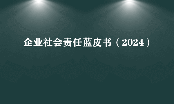 企业社会责任蓝皮书（2024）