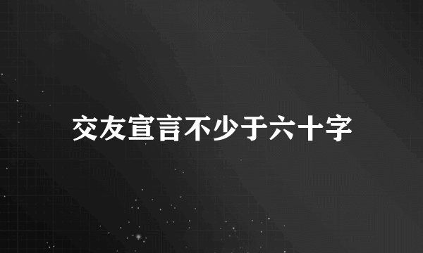 交友宣言不少于六十字
