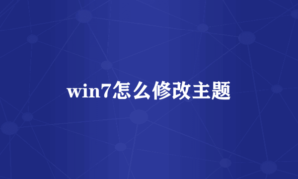 win7怎么修改主题