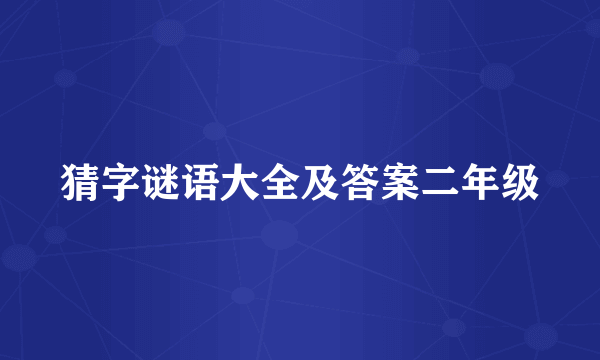 猜字谜语大全及答案二年级