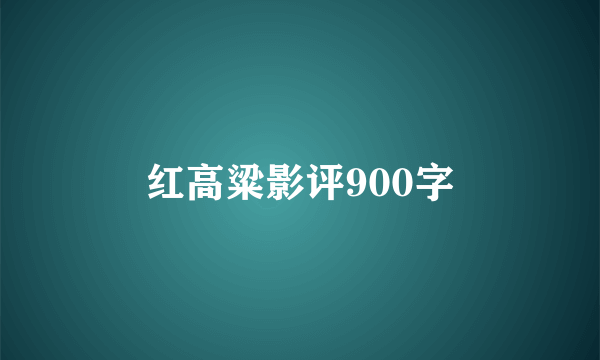 红高粱影评900字