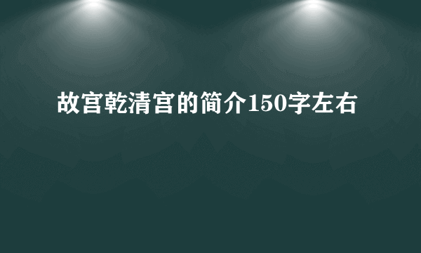 故宫乾清宫的简介150字左右