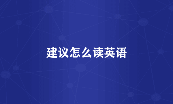 建议怎么读英语