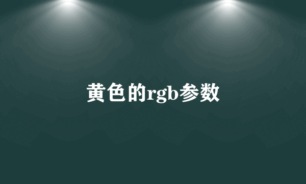 黄色的rgb参数