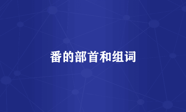 番的部首和组词