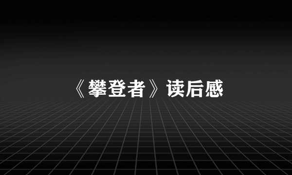 《攀登者》读后感
