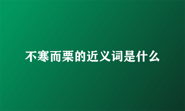 不寒而栗的近义词是什么