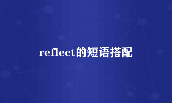 reflect的短语搭配