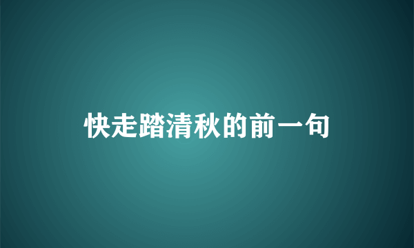快走踏清秋的前一句