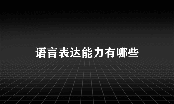 语言表达能力有哪些