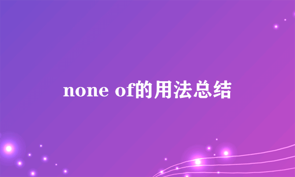 none of的用法总结