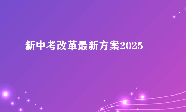 新中考改革最新方案2025